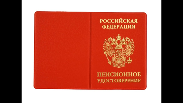 Пенсионной удостверенние