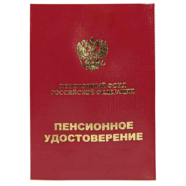 Пенсионное удостоверение обложка