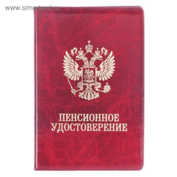 Пенсионное удостоверение