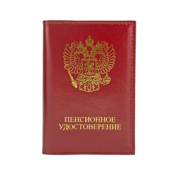 Пенсионное удостоверение