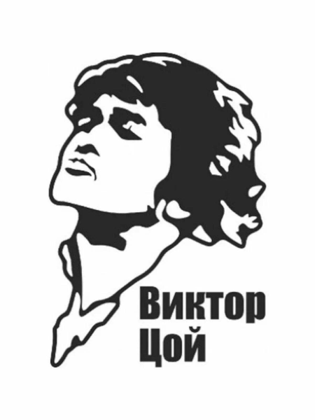 Виктор Цой трафарет