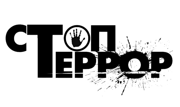 Надпись мы против террора