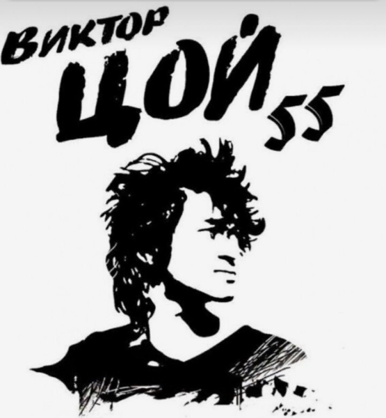 Виктор Цой векторное изображение
