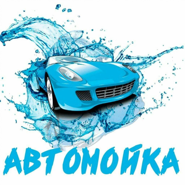 Мойка автомобиля