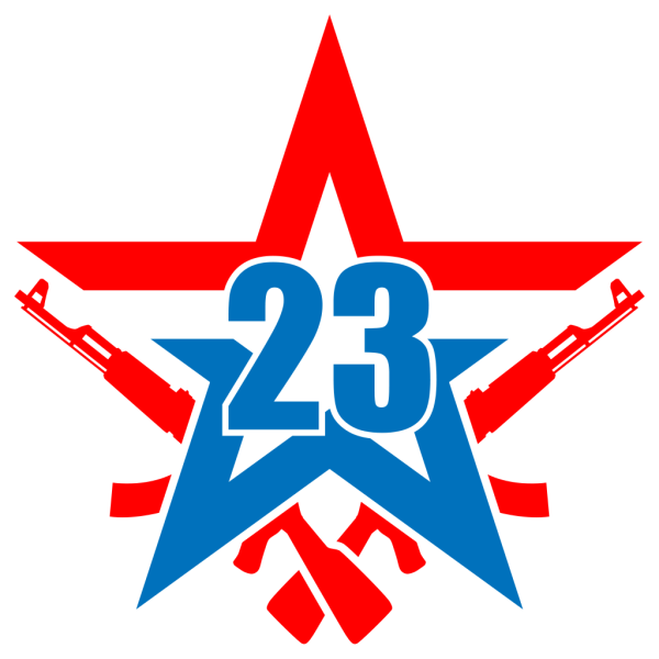 С 23 февраля