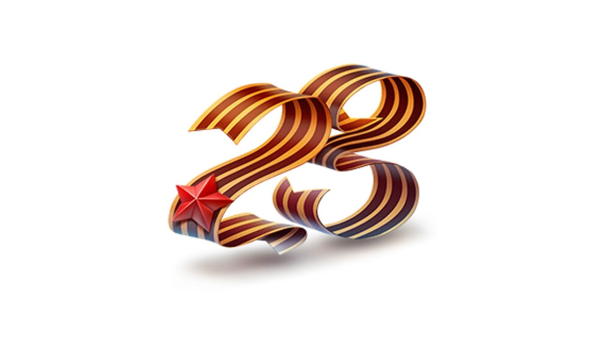 23 Февраля Георгиевская лента