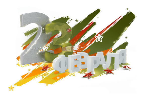 Открытка 23 февраля