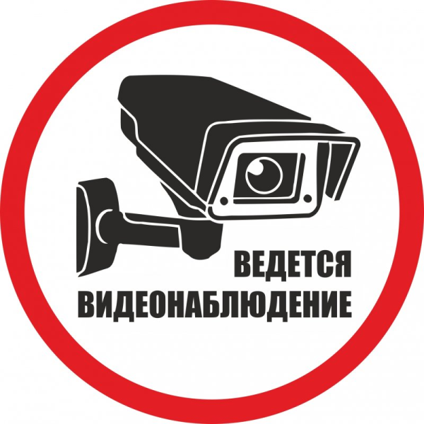 Табличкавкдктся видеонаблюдение