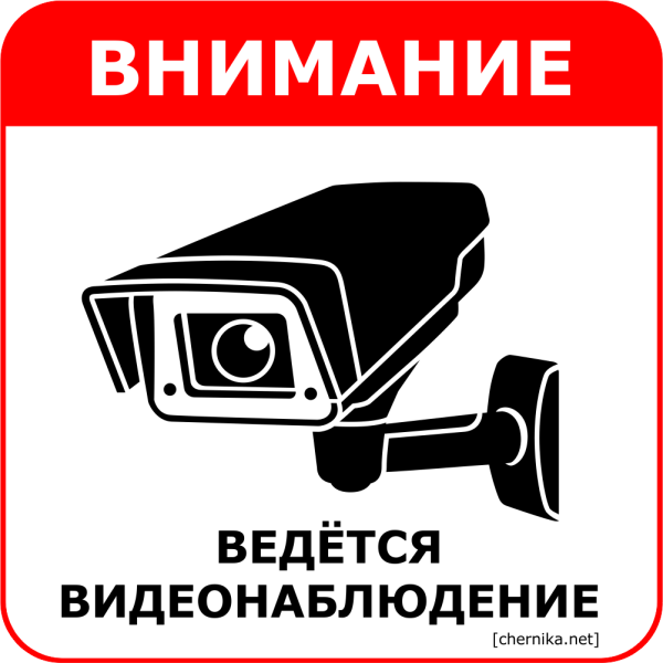 Ведется видеонаблюдение наклейка
