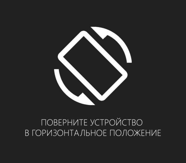 Поверните ваше устройство