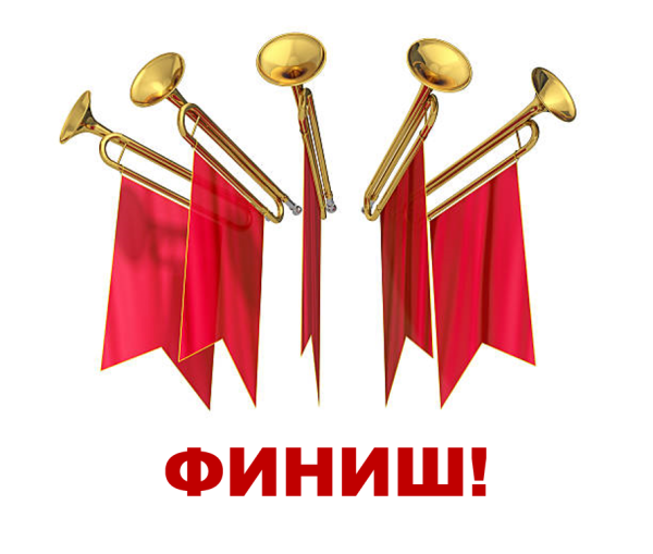 Фанфары на прозрачном фоне