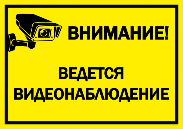 Внимание ведется видеонаблюдение
