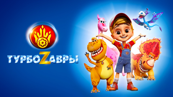 Персонажи мультфильма турбащавры