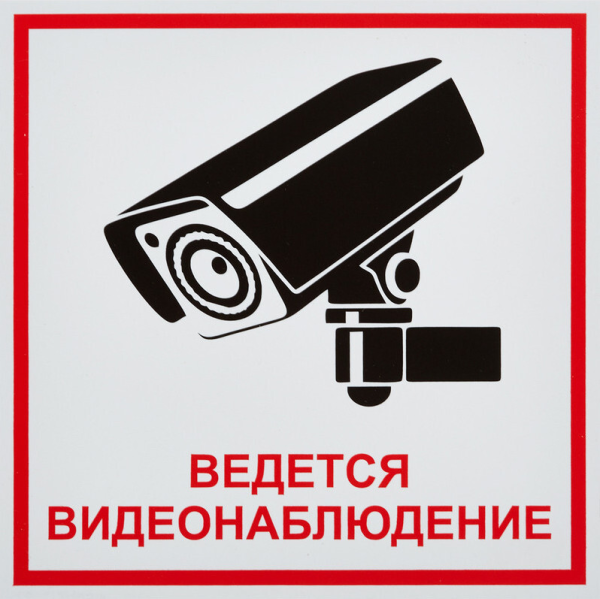 Табличка камера видеонаблюдения
