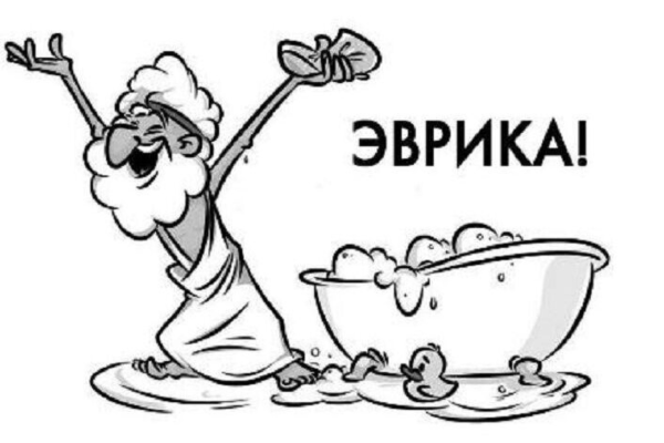 Архимед Эврика