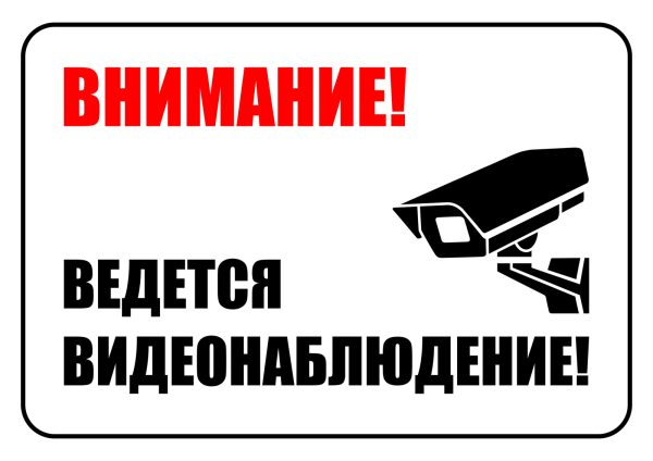 Внимание ведется видеонаблюдение табличка