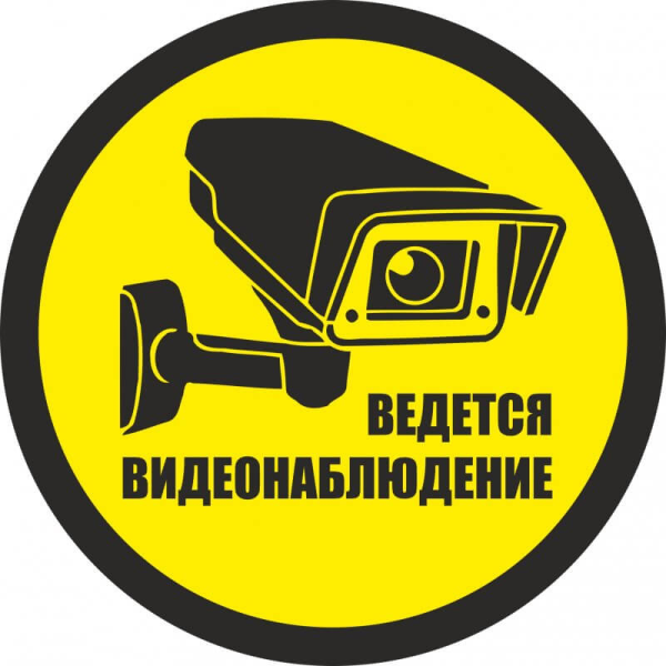 Ведётся видионаблюдение