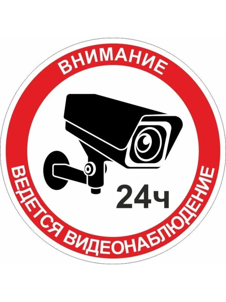 Ведется видеонаблюдение