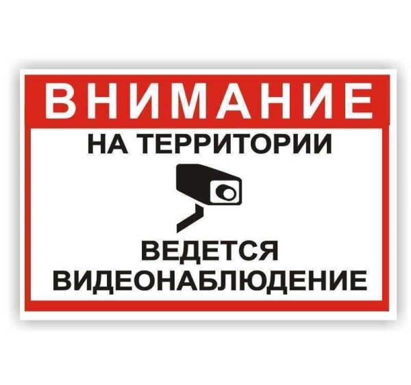 Плакат "внимание! Ведётся видеонаблюдение" 200х200мм TDM sq0817-0085