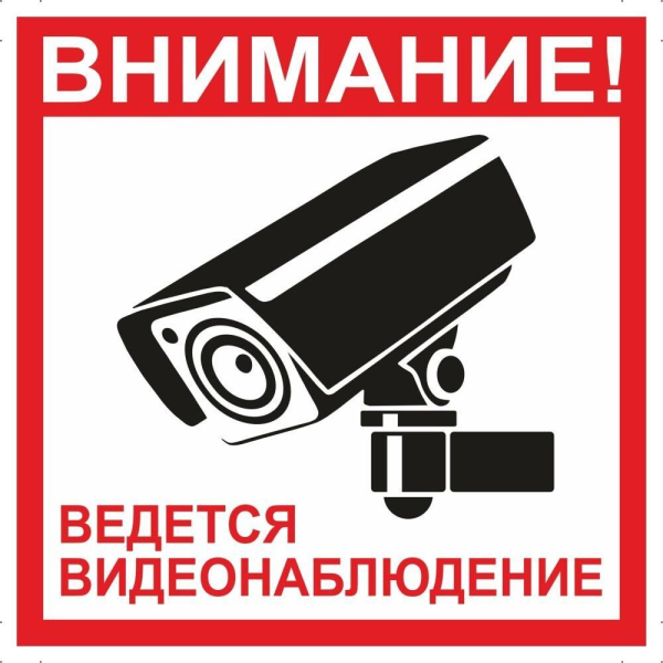 Ведется видеонаблюдение