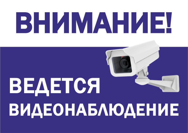 Ведётся видео н аблюджениетабличка