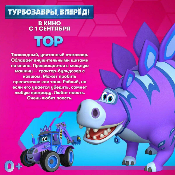 Турбозавры вперед в кино