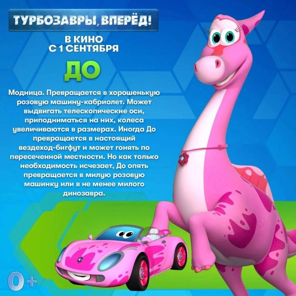 Турбозавры вперёд