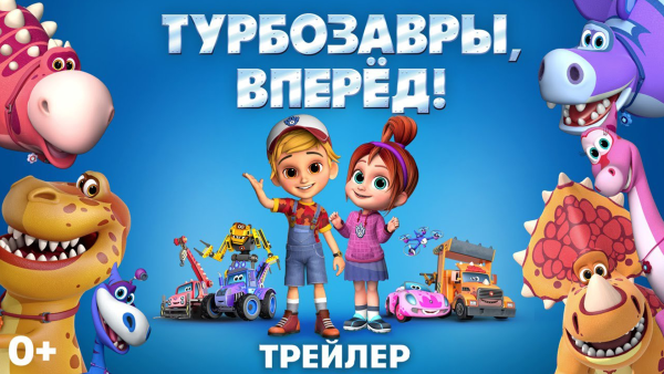 Турбозавры вперед 2022