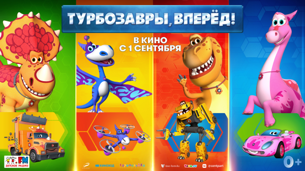 Турбозавры вперёд