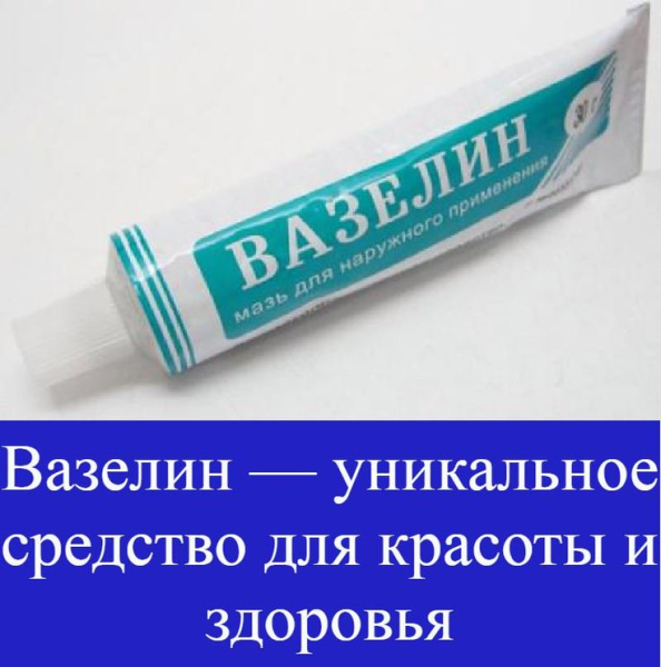 Вазелиновая мазь