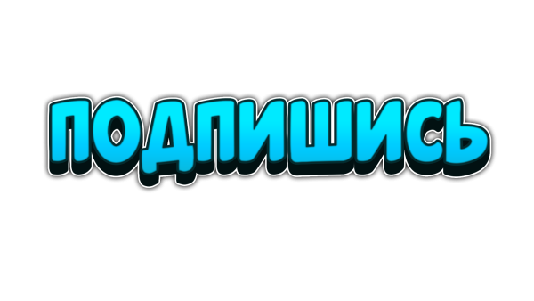 Красивая надпись Подпишись