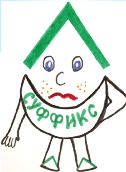 Суффикс рисунок