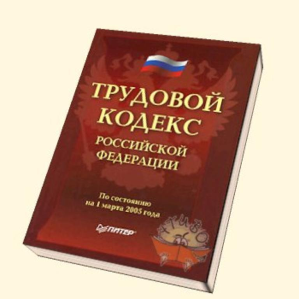 Трудовой кодекс