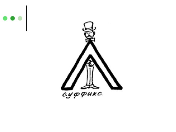 Знак суффикса