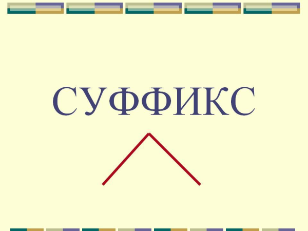 Как выглядит суффикс