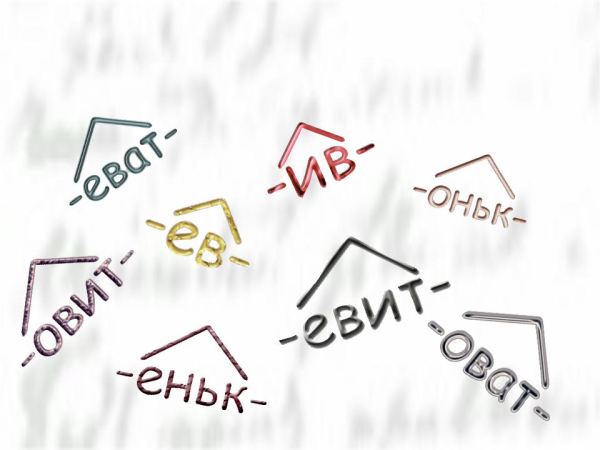 Значок суффикса
