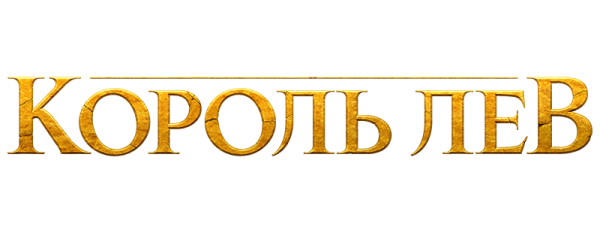 Король Лев надпись