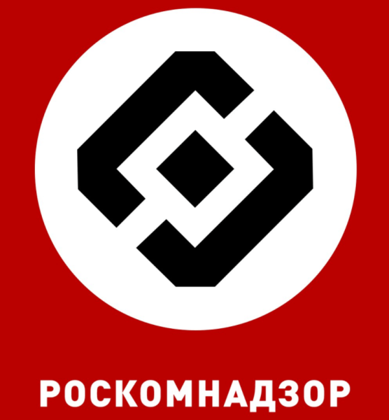 Роскомнадзор фашистский знак