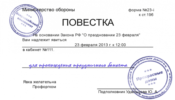 Шуточная повестка на 23 февраля