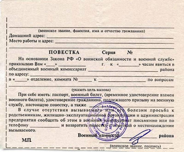 Повестка в военкомат на призыв в армию