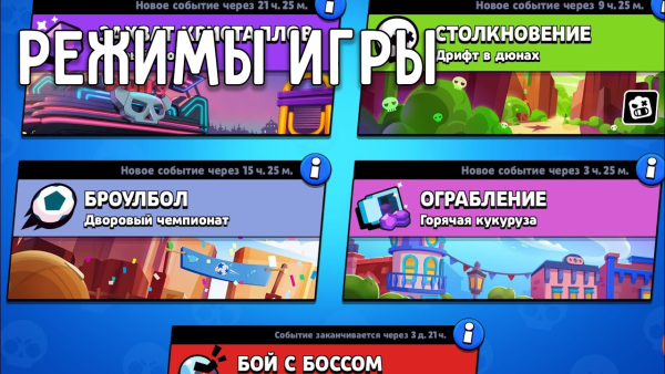 Режимы БРАВЛ Браво старс