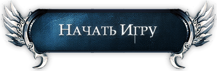 Кнопка начать игру