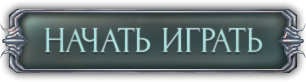 Надпись начать игру