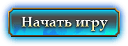 Кнопка начать игру без фона