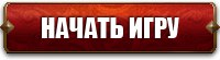 Начать игру