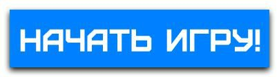 Кнопка начать игру