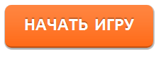 Кнопка начать