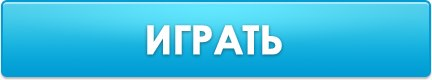 Кнопки для игры