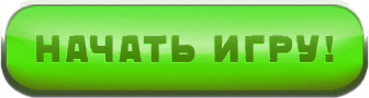Кнопки для игры