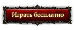 Начать игру